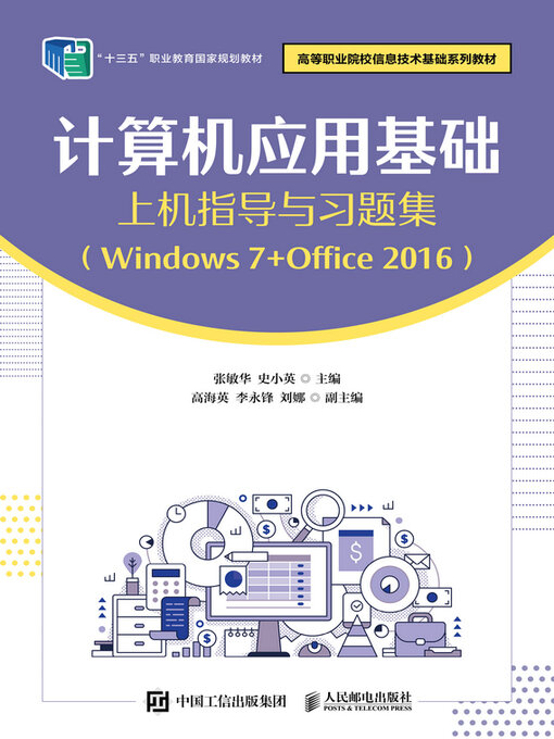 Cover image for 计算机应用基础上机指导与习题集（Windows 7+Office 2016）